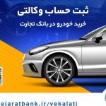 اخباربانک – بانک تجارت: بهترین انتخاب برای حساب‌های وکالتی