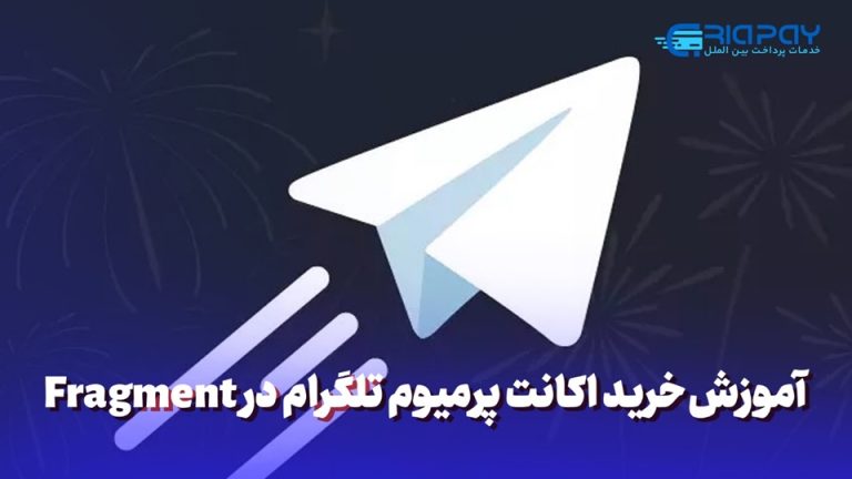 راهنمای خرید اشتراک ویژه تلگرام در Fragment: بهره‌مندی از خدمات پرسرعت و ایمن!