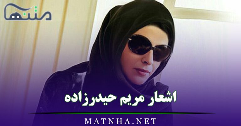 اشعار مریم حیدرزاده / مجموعه اشعار زیبا و قشنگ از شاعر نابینا و معروف