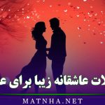 جملات عاشقانه زیبا برای عشقم به همراه عکس نوشته عاشقانه استوری