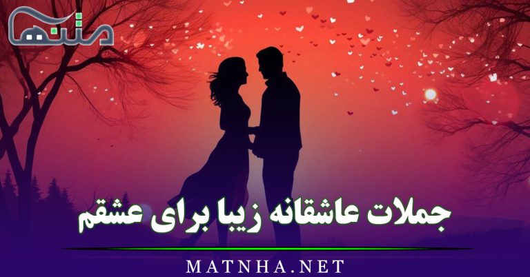 جملات عاشقانه زیبا برای عشقم به همراه عکس نوشته عاشقانه استوری