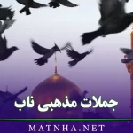 جملات مذهبی ناب / 45 متن و شعر مذهبی و معنوی زیبا