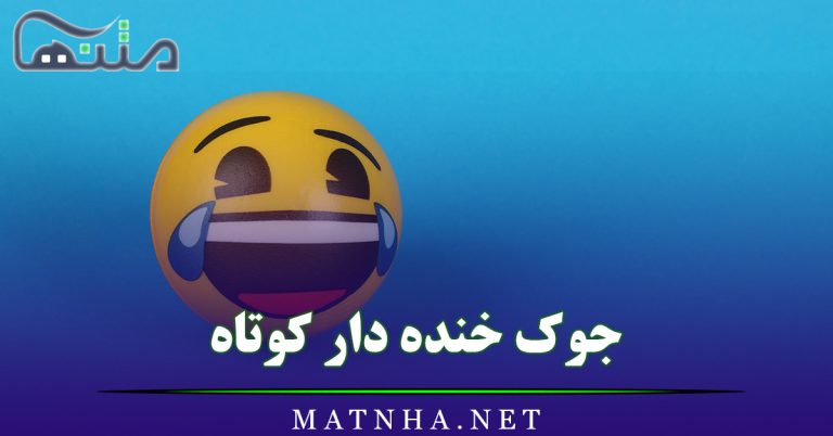 جوک خنده دار کوتاه / لطیفه‌های فوق خنده‌دار در حد مرگ