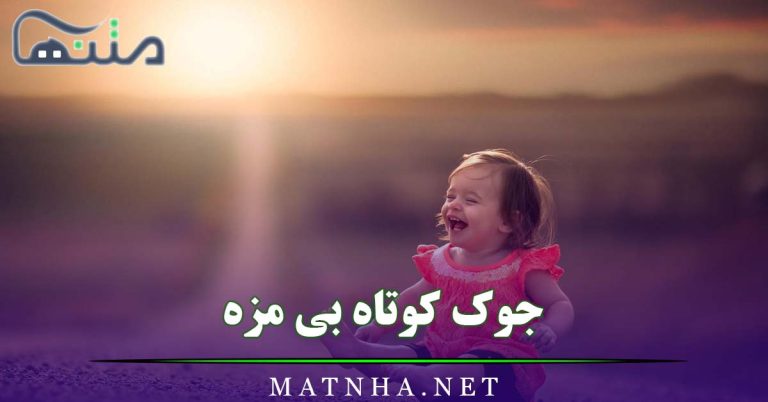 جوک کوتاه بی مزه / 35 جوک بی مزه و خنده دار جدید