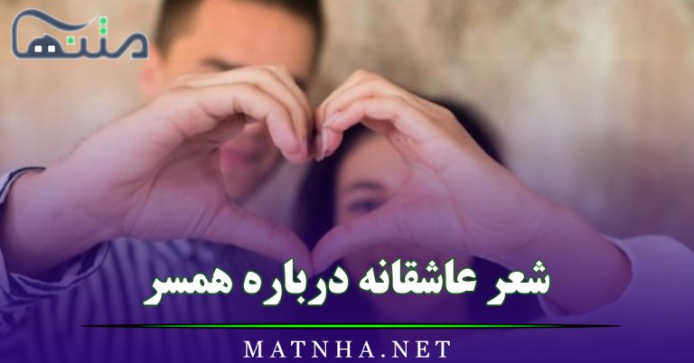 شعر عاشقانه درباره همسر (اشعار عاشقانه و احساسی برای همسر عزیزم)