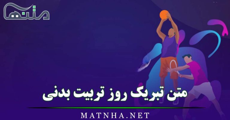 متن تبریک روز تربیت بدنی ؛ جملات و پیامک رسمی روز ورزش