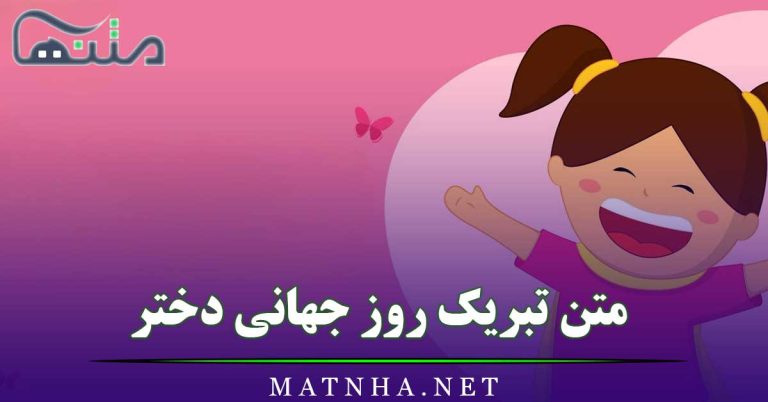 متن تبریک روز جهانی دختر؛ 35 متن جذاب و قشنگ تبریک روز دختر