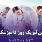 متن تبریک روز دامپزشکی + 25 متن قشنگ تبریک روز دامپزشک