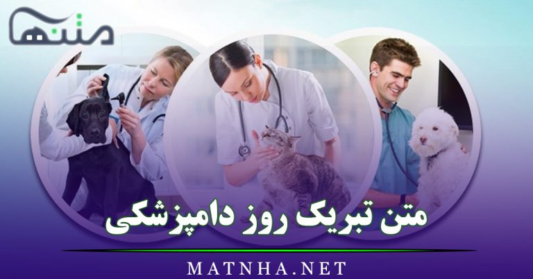 متن تبریک روز دامپزشکی + 25 متن قشنگ تبریک روز دامپزشک