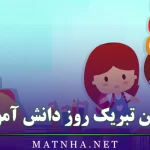 متن تبریک روز دانش آموز + پیامک و جملات قشنگ تبریک روز دانش آموز