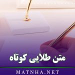 متن طلایی کوتاه / 45 متن و شعر طلایی و به شدت مفهومی