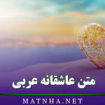 متن عاشقانه عربی {35 شعر و متن عاشقانه و احساسی به زبان عربی}