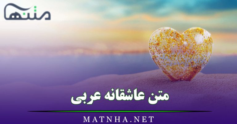 متن عاشقانه عربی {35 شعر و متن عاشقانه و احساسی به زبان عربی}