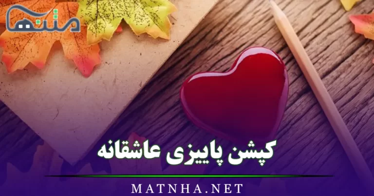 کپشن پاییزی عاشقانه + 45 شعر و جمله عاشقانه پاییزی