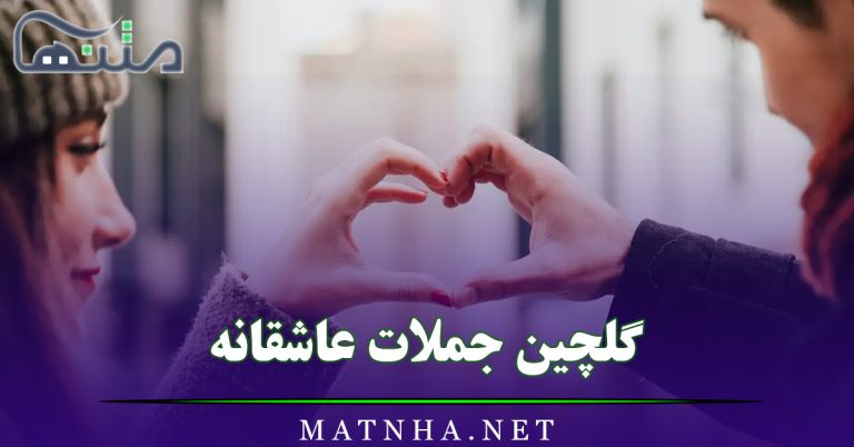 گلچین جملات عاشقانه / شعر، متن و دلنوشته فوق عاشقانه خاص