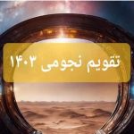 تقویم نجومی ۱۷ آبان ۱۴۰۳ / اگر قصد همکاری با دیگران را دارید، این روز زمان خوبی است