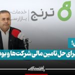 بازار بدهی؛ راهکاری برای حل تامین مالی شرکت‌ها و بودجه دولت