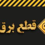 روش اطلاع از قطعی برق