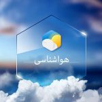 فعال شدن سامانه بارشی در ۲۴ استان از امروز تا چهارشنبه