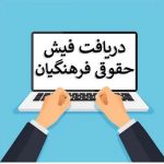 اطلاعات مهم در فیش حقوقی فرهنگیان/ از حقوق پایه تا کسورات قانونی + راهنمای کامل دریافت فیش حقوقی