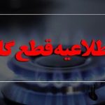 اطلاعیه مهم از قطع گاز در این مناطق