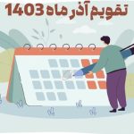 علت تعطیلی ۱۵ آذر ۱۴۰۳ چیست؟