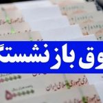 حقوق بازنشستگان در آذر ۱۴۰۳ چقدر افزایش می‌یابد؟