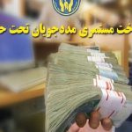 افزایش ۴۰ درصدی مستمری مددجویان کمیته امداد و بهزیستی استارت خورد