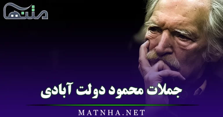 جملات محمود دولت آبادی / متن های قشنگ و ادبی از نویسنده نامدار و معروف ایرانی