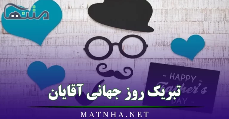 تبریک روز جهانی آقایان / 40 متن استوری تبریک روز جهانی آقا