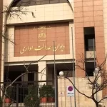 واکنش دیوان عدالت اداری درباره تعویق انتخابات نظام مهندسی