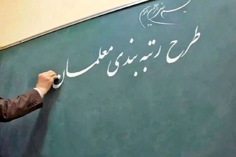 رتبه بندی معلمان جدید شروع شد