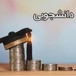 شرایط دریافت وام از صندوق رفاه دانشجویی اعلام شد