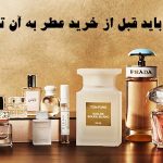 نکاتی که باید قبل از خرید عطر به آن توجه کنید