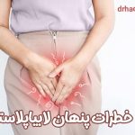 خطرات پنهان جراحی لابیاپلاستی از زبان دکتر حدادی