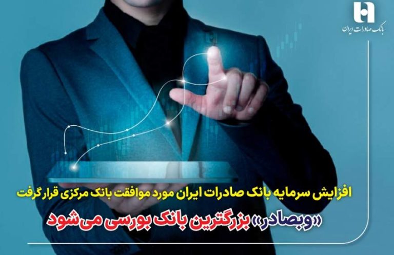 پایگاه خبری تحلیلی اخباربانک – «وبصادر» بزرگترین بانک بورسی می‌شود