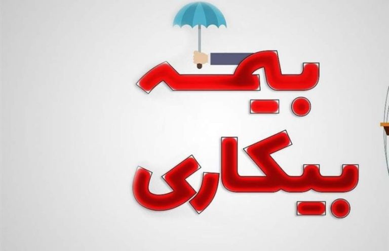 پایگاه خبری تحلیلی اخباربانک – کدام استان ها بیشترین بیمه بیکاری را دارند؟