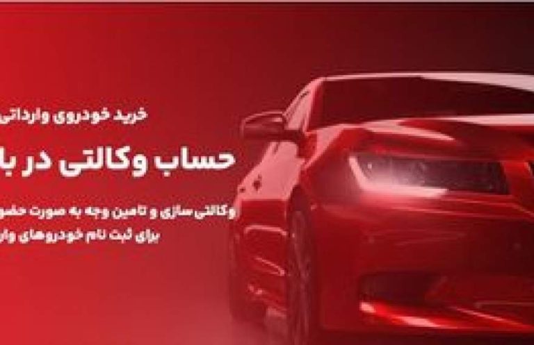 پایگاه خبری تحلیلی اخباربانک – ارائه خدمت حساب های وکالتی در بانک ملت برای مرحله جدید فروش خودروهای وارداتی