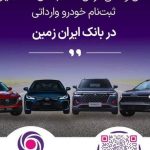 پایگاه خبری تحلیلی اخباربانک – آمادگی بانک ایران زمین برای معرفی حساب وکالتی جهت خرید خودروهای وارداتی  