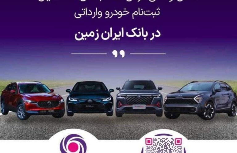 پایگاه خبری تحلیلی اخباربانک – آمادگی بانک ایران زمین برای معرفی حساب وکالتی جهت خرید خودروهای وارداتی  