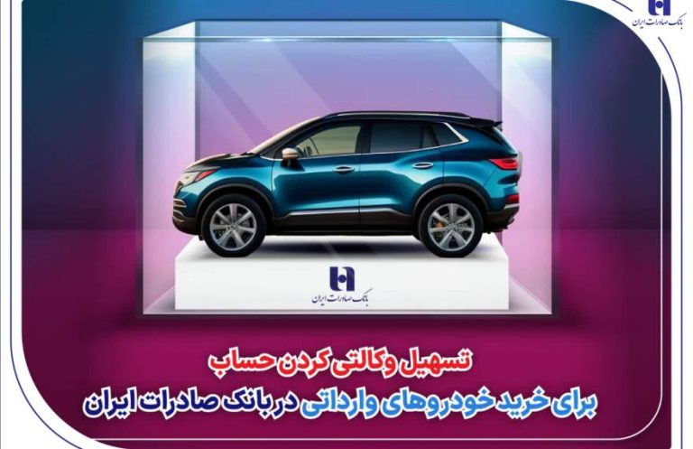 پایگاه خبری تحلیلی اخباربانک – ​تسهیل وکالتی کردن حساب برای خرید خودروهای وارداتی در بانک صادرات