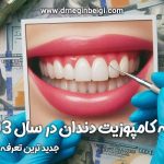 هزینه کامپوزیت دندان در سال 1403 ، جدید ترین تعرفه ها