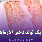 تبریک تولد دختر آذرماهی (متن استوری و پیام تبریک تولد دختر متولد آذر)