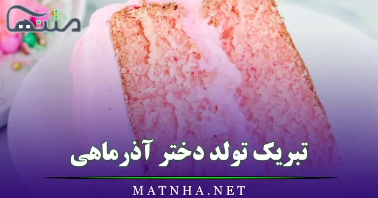 تبریک تولد دختر آذرماهی (متن استوری و پیام تبریک تولد دختر متولد آذر)