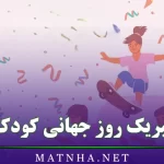 تبریک روز جهانی کودک (متن قشنگ تبریک روز کودک برای دخترم و پسرم)