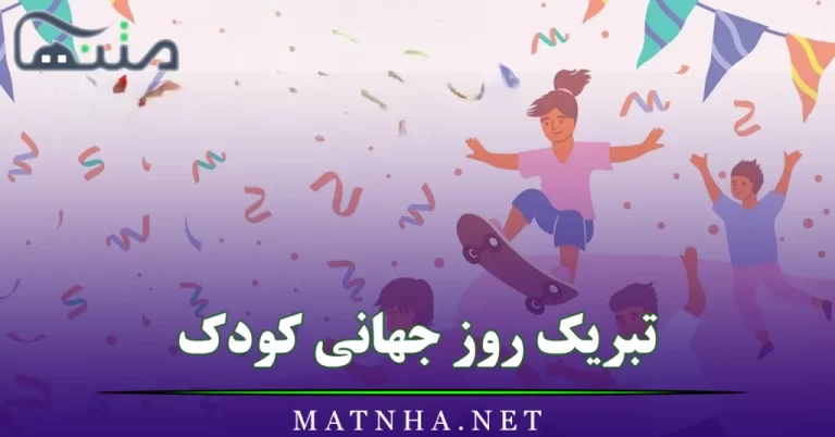 تبریک روز جهانی کودک (متن قشنگ تبریک روز کودک برای دخترم و پسرم)