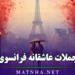 جملات عاشقانه فرانسوی + متن های رمانتیک فرانسوی با ترجمه فارسی