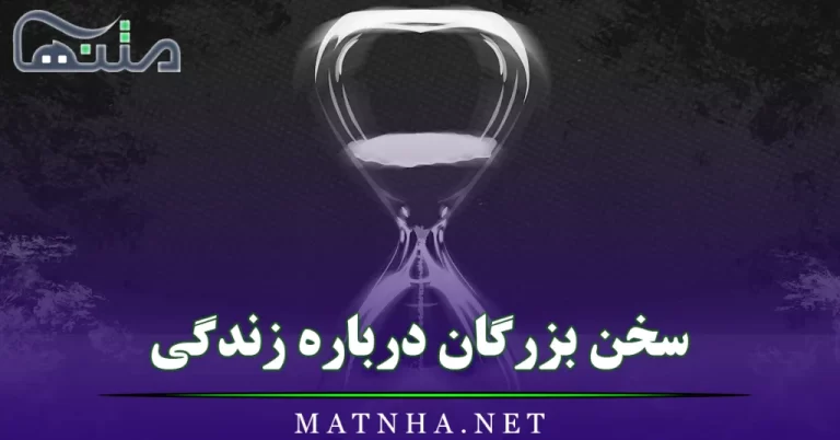 سخن بزرگان درباره زندگی (سخن و جملات عمیق بزرگان درباره چگونه زندگی کردن)