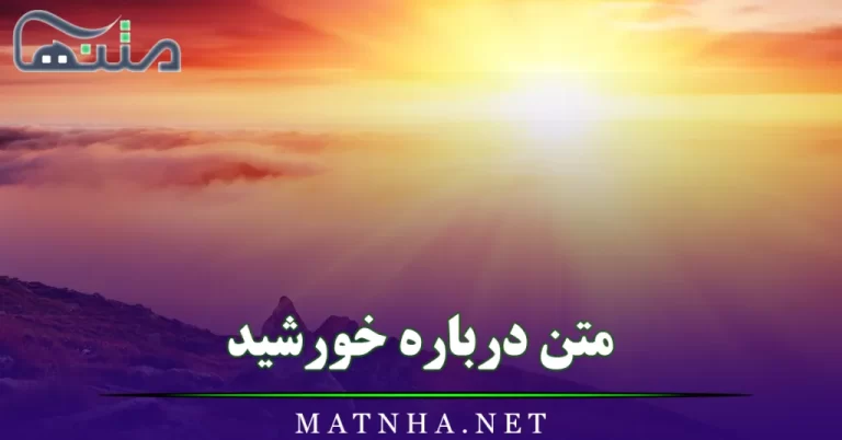 متن درباره خورشید (جملات و اشعار زیبا درباره خورشید)