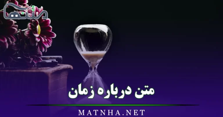 متن درباره زمان (جملات درباره ارزش زمان، گذر زندگی و …)